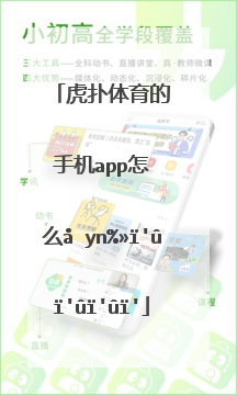 虎扑体育的手机app怎么发帖？？？？